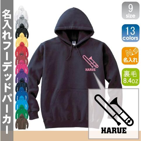 トロンボーン 名入れフーデッドパーカー 左胸ワンポイント スウェット フードパーカー オリジナル セミオーダーメイド  部活 サークル 同好会 チームウェア