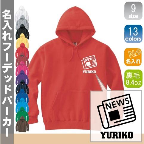 新聞部 名入れフーデッドパーカー 左胸ワンポイント スウェット フードパーカー オリジナル セミオーダーメイド  部活 サークル 同好会 チームウェア  記念