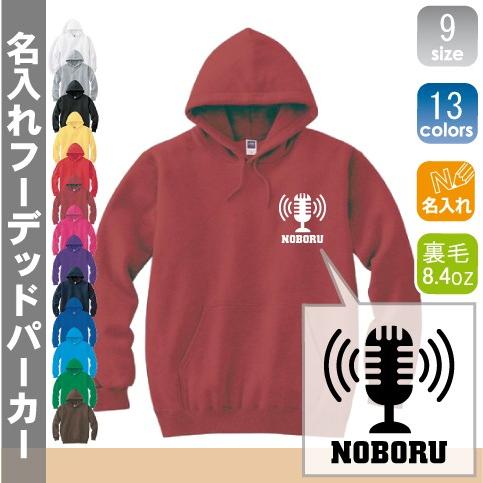 放送部 名入れフーデッドパーカー 左胸ワンポイント スウェット フードパーカー オリジナル セミオーダーメイド  部活 サークル 同好会 チームウェア  記念