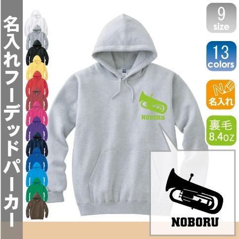 ユーフォニウム 名入れフーデッドパーカー 左胸ワンポイント スウェット セミオーダーメイド 吹奏楽 楽器 バンド 楽団 クラシック オーケストラ