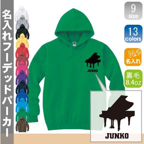 ピアノ 名入れフーデッドパーカー 左胸ワンポイント スウェット セミオーダーメイド 吹奏楽 楽器 バンド 楽団 クラシック オーケストラ