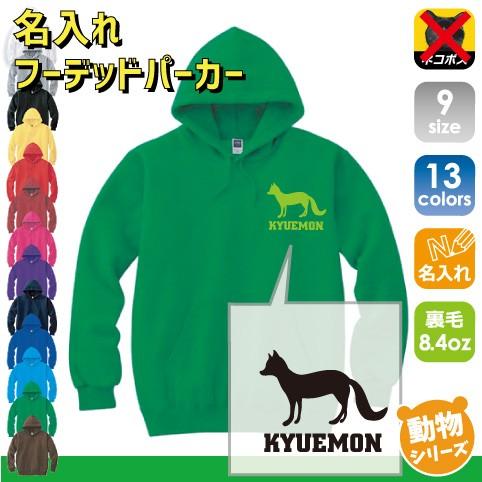 キツネ 名入れフーデッドパーカー 左胸ワンポイント スウェット セミオーダーメイド きつね 狐 フォックス