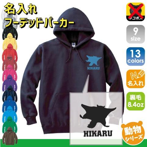 ムササビ 名入れフーデッドパーカー 左胸ワンポイント スウェット セミオーダーメイド むささび