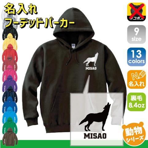 オオカミ 名入れフーデッドパーカー 左胸ワンポイント スウェット セミオーダーメイド 狼 ウルフ wolf