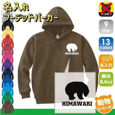シロクマ 名入れフーデッドパーカー 左胸ワンポイント スウェット セミオーダーメイド ホッキョクグマ Polar bear nanuk