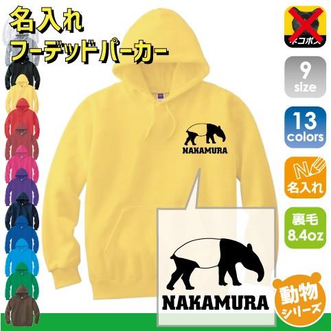 バク 名入れフーデッドパーカー 左胸ワンポイント スウェット 獏 マレーバク