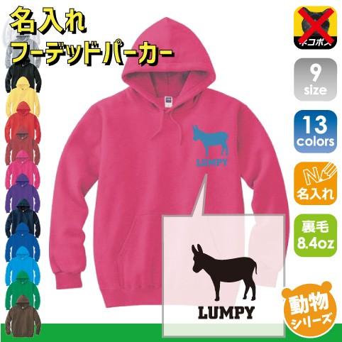 ロバ 名入れフーデッドパーカー 左胸ワンポイント スウェット うさぎうま 驢馬