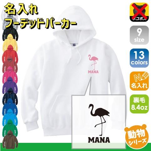 フラミンゴ 名入れフーデッドパーカー 左胸ワンポイント スウェット  flamingo