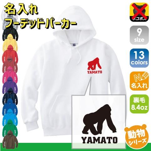 ゴリラ 名入れフーデッドパーカー 左胸ワンポイント スウェット  Gorilla ドンキーコング