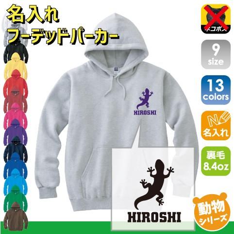 ヤモリ 名入れフーデッドパーカー 左胸ワンポイント スウェット  トカゲ 蜥蜴 爬虫類