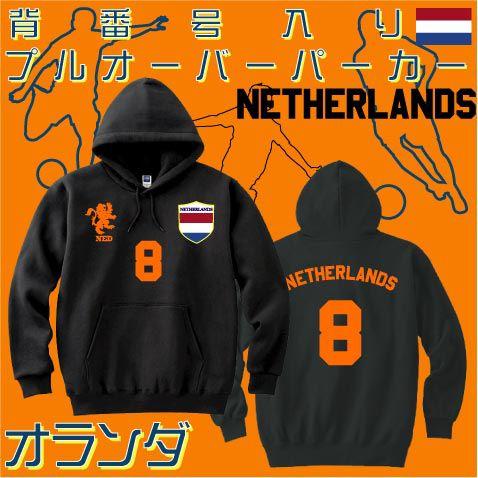 オランダ　NETHERLANDS　背番号　名入れ　プルオーバーパーカー