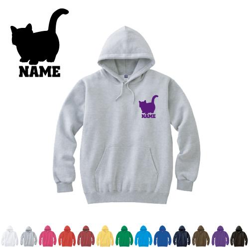 マンチカン  名入れフーデッドパーカー プルオーバー  シルエット スウェット フード付き 猫　ネコ　ねこ　キャット　ペット