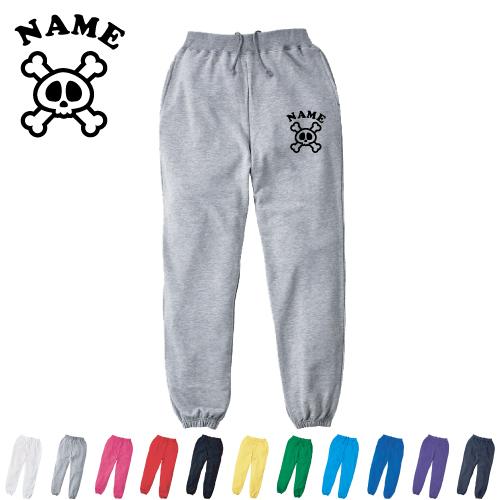 クロスドクロ 名入れスウェットパンツ ロングパンツ スウェット