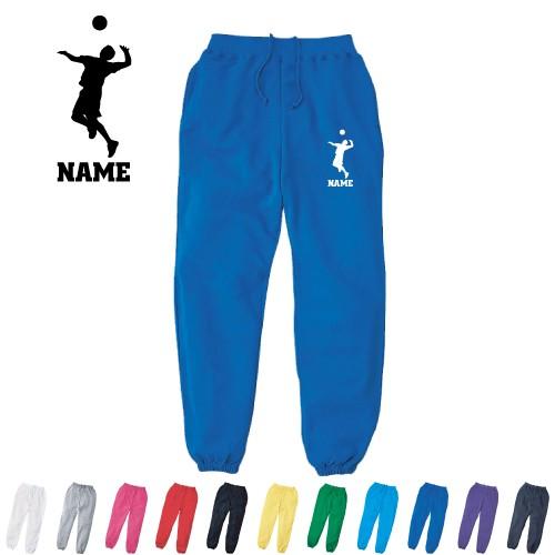 男子バレー 名入れスウェットパンツ スポーツシルエット名入れ