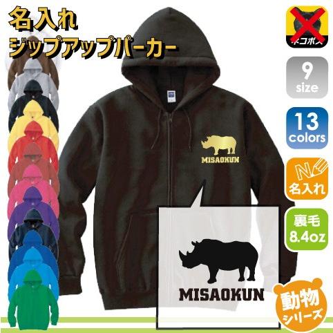 サイ 名入れジップアップパーカー フードパーカーセミオーダーメイド 名入れ 犀 Mlz 0815 Emblem Yahoo 店 通販 Yahoo ショッピング