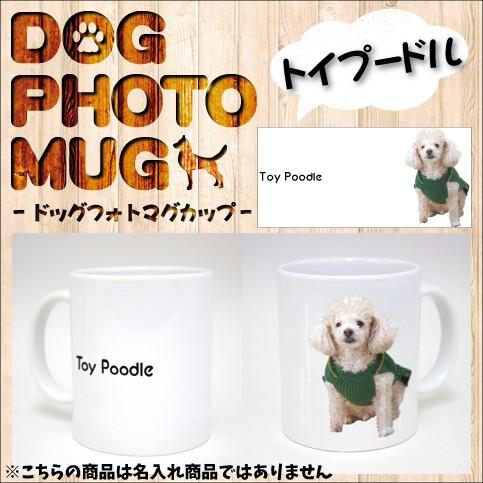 トイプードル 犬種別マグカップ わんこ写真 ワンちゃん ドッグフォト 写真 マグ Dog Mug Mug 0010 Emblem Yahoo 店 通販 Yahoo ショッピング
