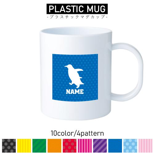 ペンギン/名入れプラスチックマグカップ プラマグ プラコップ 