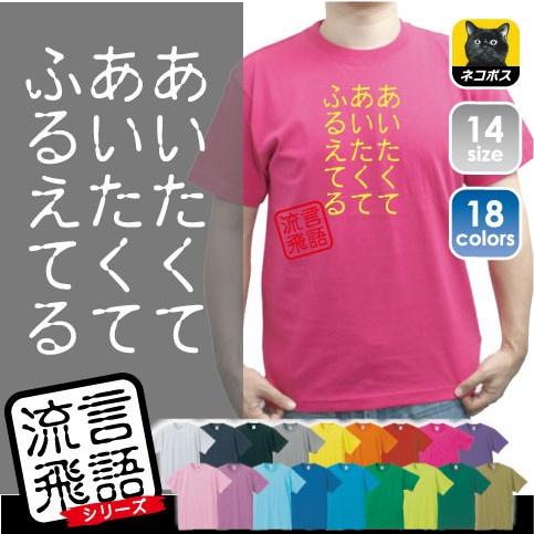 あいたくてあいたくてふるえてる 文字ｔシャツ ひらがな 漢字 おもしろい言葉 メンズ レディース 半袖ｔシャツ 流言飛語 ハンコ 印鑑 Rb 0002 Emblem Yahoo 店 通販 Yahoo ショッピング