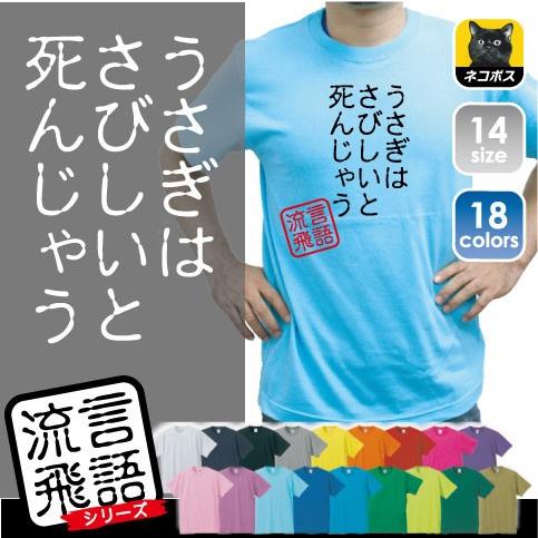 うさぎはさびしいと死んじゃう 文字ｔシャツ ひらがな 漢字 おもしろい言葉 メンズ レディース 半袖ｔシャツ 流言飛語 ハンコ 印鑑 Rb 0004 Emblem Yahoo 店 通販 Yahoo ショッピング