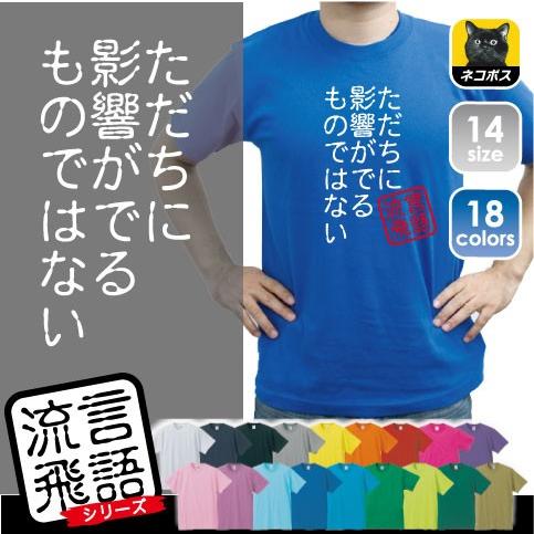 ただちに影響がでるものではない 文字ｔシャツ ひらがな 漢字 おもしろい言葉 メンズ レディース 半袖ｔシャツ 流言飛語 ハンコ 印鑑 Rb 0010 Emblem Yahoo 店 通販 Yahoo ショッピング