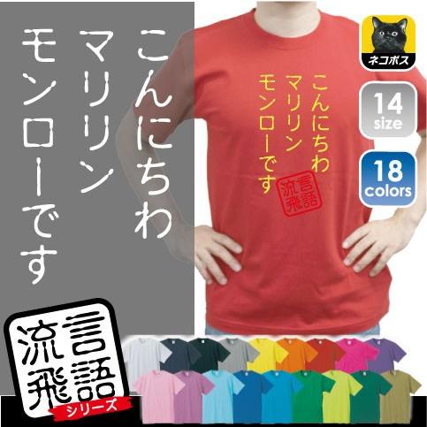 こんにちわマリリンモンローです 文字ｔシャツ ひらがな 漢字 おもしろい言葉 メンズ レディース 半袖ｔシャツ 流言飛語 ハンコ 印鑑 Rb 0018 Emblem Yahoo 店 通販 Yahoo ショッピング