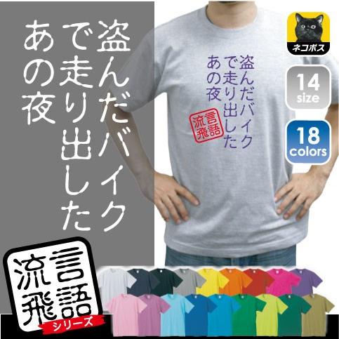 盗んだバイクで走り出したあの夜 文字ｔシャツ ひらがな 漢字 おもしろい言葉 メンズ レディース 半袖ｔシャツ 流言飛語 ハンコ 印鑑 Rb 0032 Emblem Yahoo 店 通販 Yahoo ショッピング