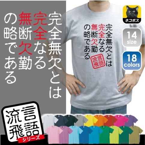 完全無欠とは 文字ｔシャツ ひらがな 漢字 おもしろい言葉 メンズ レディース 半袖ｔシャツ 流言飛語 ハンコ 印鑑 Rb 0069 Emblem Yahoo 店 通販 Yahoo ショッピング