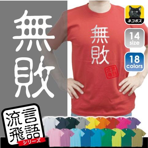 無敗 文字ｔシャツ ひらがな 漢字 おもしろい言葉 メンズ レディース 半袖ｔシャツ 流言飛語 ハンコ 印鑑 Rb 0093 Emblem Yahoo 店 通販 Yahoo ショッピング