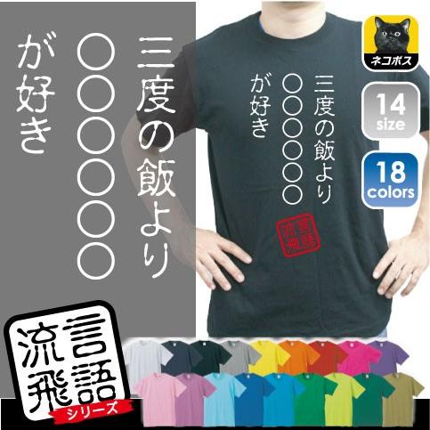 三度の飯より が好き 文字ｔシャツ ひらがな 漢字 おもしろい言葉 メンズ レディース 半袖ｔシャツ 流言飛語 ハンコ 印鑑 Rb 0113 Emblem Yahoo 店 通販 Yahoo ショッピング
