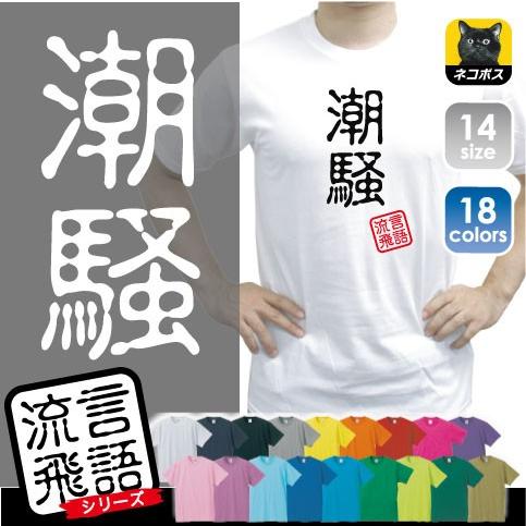 潮騒 文字ｔシャツ ひらがな 漢字 おもしろい言葉 メンズ レディース 半袖ｔシャツ 流言飛語 ハンコ 印鑑 Rb 0134 Emblem Yahoo 店 通販 Yahoo ショッピング