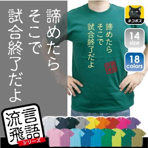 諦めたらそこで試合終了だよ 文字ｔシャツ ひらがな 漢字 おもしろい言葉 メンズ レディース 半袖ｔシャツ 流言飛語 ハンコ 印鑑 Rb 0135 Emblem Yahoo 店 通販 Yahoo ショッピング