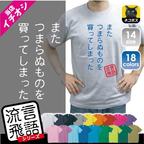 またつまらぬものを買ってしまった ルパン三世 石川五ェ門 流言飛語 面白t 文字tシャツ 名言 インパクト 駄洒落 Rb 0151 Emblem Yahoo 店 通販 Yahoo ショッピング