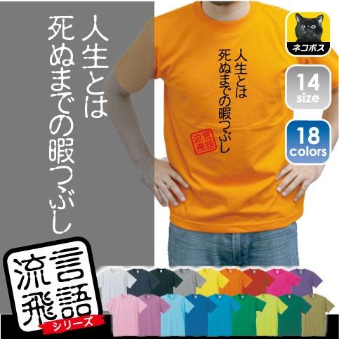 人生とは死ぬまでの暇つぶし 流言飛語 おもしろいtシャツ 文字tシャツ エイプリルフール Rb 0176 Emblem Yahoo 店 通販 Yahoo ショッピング