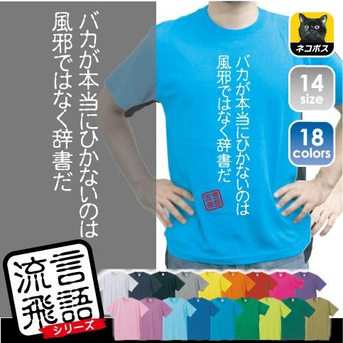 バカが本当にひかないのは風邪ではなく辞書だ 流言飛語 おもしろいtシャツ 文字tシャツ 名言 迷言 Rb 08 Emblem Yahoo 店 通販 Yahoo ショッピング