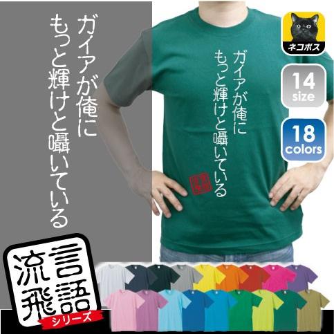 ガイアが俺にもっと輝けと囁いている 流言飛語 おもしろいtシャツ 文字tシャツ 名言 迷言 Rb 0225 Emblem Yahoo 店 通販 Yahoo ショッピング