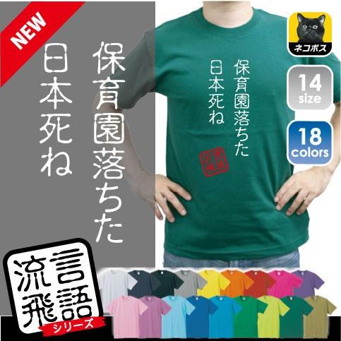 保育園落ちた日本死ね 流言飛語 おもしろいTシャツ 文字Tシャツ、名言、迷言、忘年会、流行語大賞、2016、半袖Tシャツ : EMBLEM