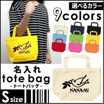 名入れトートバッグSサイズ BIRD（鳥） カバン エコバッグ 名入れ