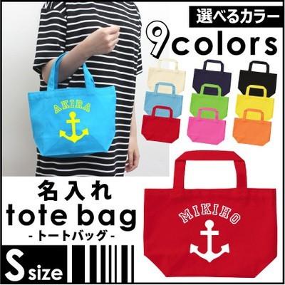 名入れトートバッグSサイズ アンカーマーク カバン エコバッグ 名入れ