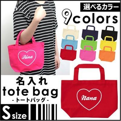 名入れトートバッグSサイズ 筆記体ハート カバン エコバッグ 名入れ  