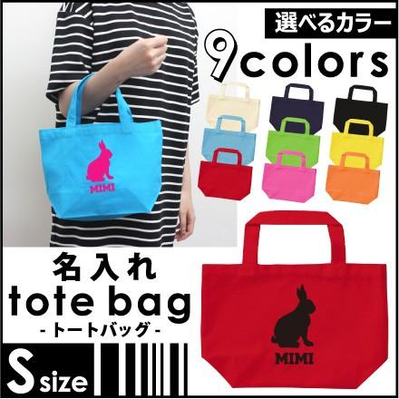うさぎ 名入れトートバッグSサイズ プチプラ 手提げトート 手提げ鞄