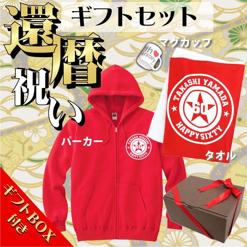 祝還暦ギフト3点セット 名入れジップアップパーカー フェイスタオル