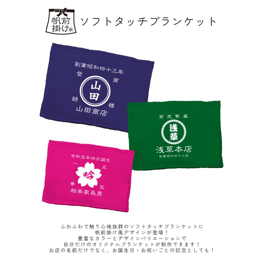 帆前掛け風ブランケット/名入れ お名前入れ 帆前掛け 前掛け 屋号 酒屋