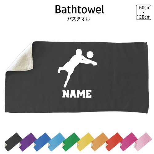バレーボール2 名入れバスタオル スポーツタオル お名前入れ コットン