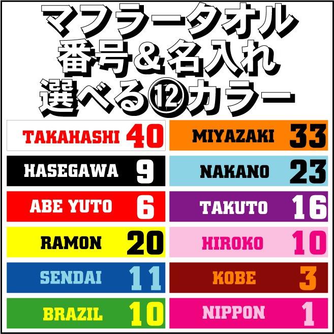 マフラーナンバータオル 番号＆名入れマフラータオル 昇華プリント