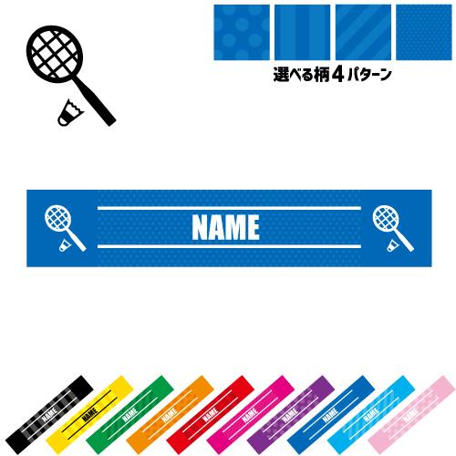 バドミントン1 名入れマフラータオル タオルマフラー タオマフ