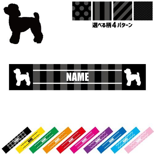 トイプードル 犬種別ドッグシルエット 名入れマフラータオル タオルマフラー タオマフ ストライプ ドット 水玉 柄タオル ポリエステル Spmt 0900 Emblem Yahoo 店 通販 Yahoo ショッピング