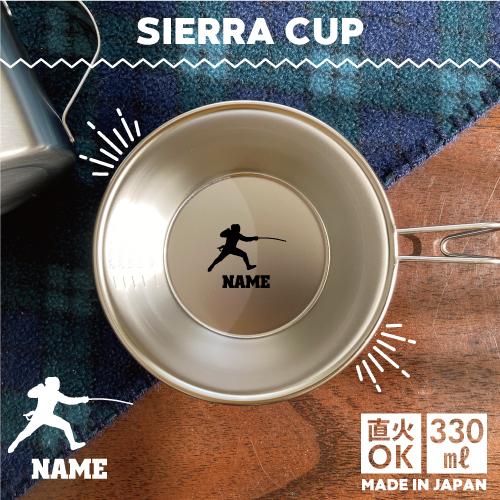 フェンシング2  名入れシェラカップ 直火 キャンプ CAMP 食器 18-80 ステンレス鋼 スタッキングエペ　フルーレ　サーブル | 