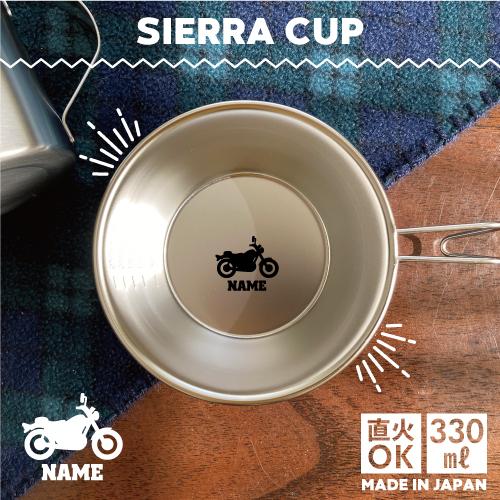 バイク3  名入れシェラカップ 直火 キャンプ CAMP 食器 18-216 ステンレス鋼 スタッキング乗り物　チーム　単車　趣味 | 