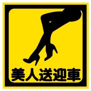 美人送迎車 Uv加工面白ステッカー カーアクセサリー 車載用 リア貼り St 1011 Emblem Yahoo 店 通販 Yahoo ショッピング