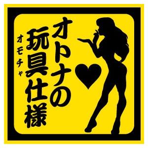 オトナの玩具仕様 Uv加工面白ステッカー カーアクセサリー 車載用 リア貼り St 1016 Emblem Yahoo 店 通販 Yahoo ショッピング